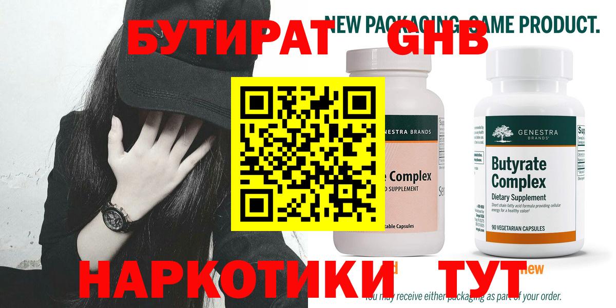 Бутират GHB  Бутират  Воскресенск  Вход с VPN 